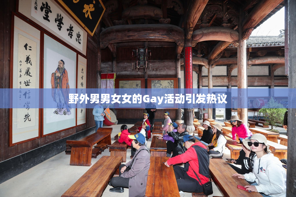 野外男男女女的Gay活动引发热议