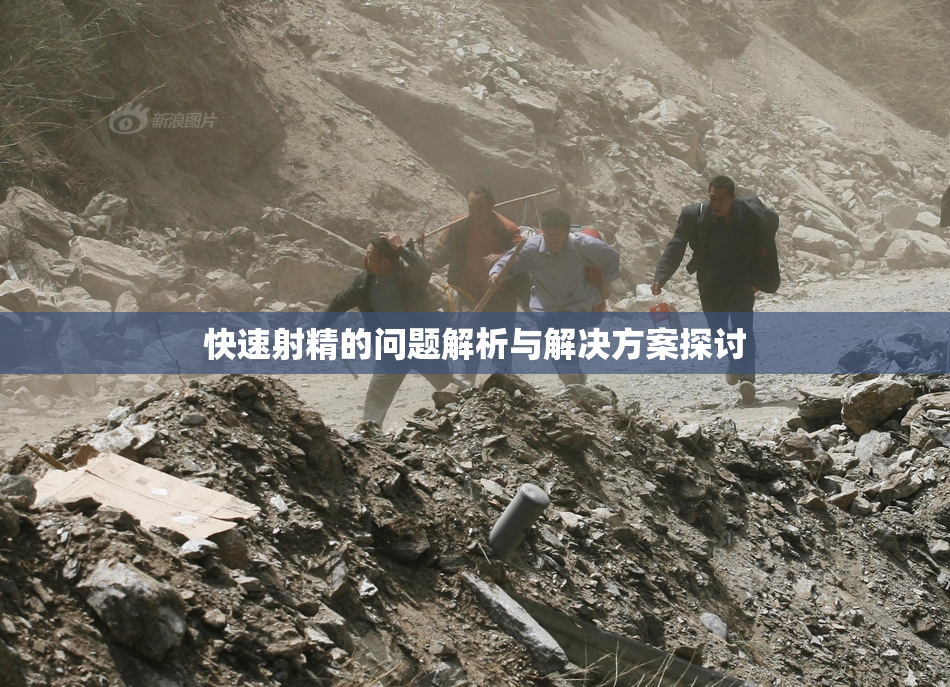快速射精的问题解析与解决方案探讨