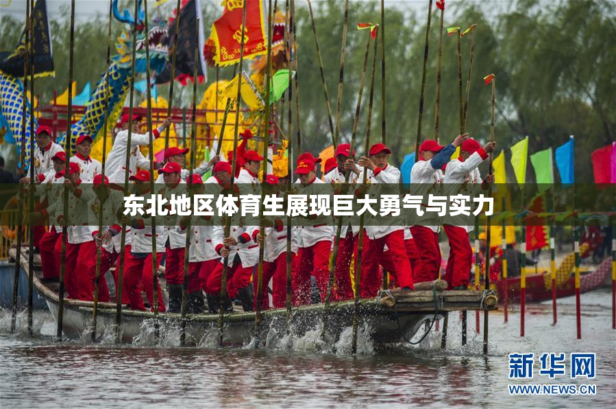 东北地区体育生展现巨大勇气与实力