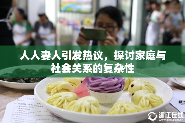 人人妻人引发热议，探讨家庭与社会关系的复杂性