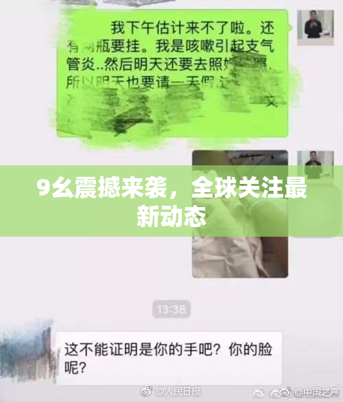 9幺震撼来袭，全球关注最新动态