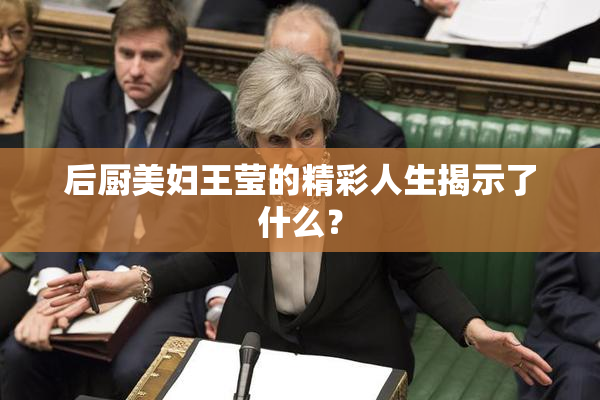 后厨美妇王莹的精彩人生揭示了什么？