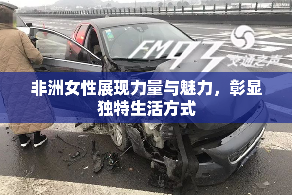 非洲女性展现力量与魅力，彰显独特生活方式
