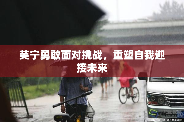 芙宁勇敢面对挑战，重塑自我迎接未来