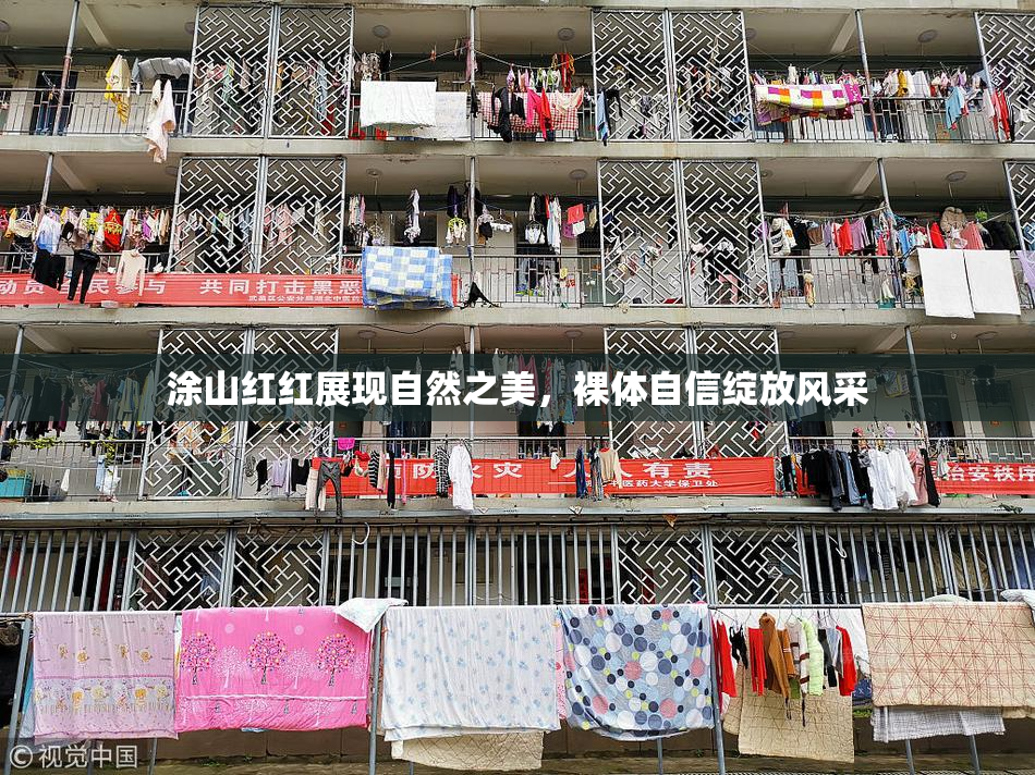 涂山红红展现自然之美，裸体自信绽放风采