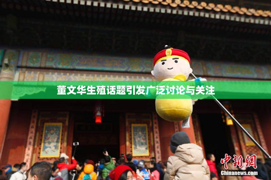 董文华生殖话题引发广泛讨论与关注