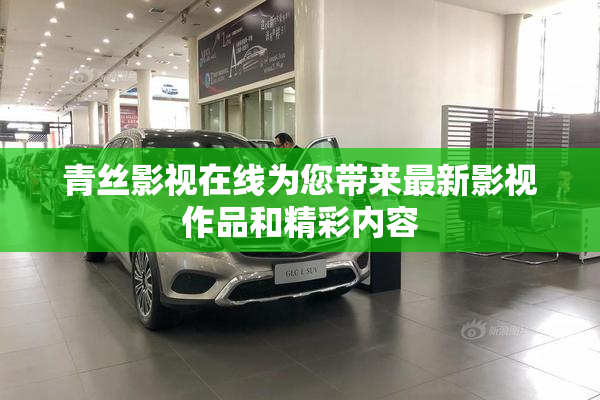 青丝影视在线为您带来最新影视作品和精彩内容