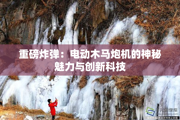 重磅炸弹：电动木马炮机的神秘魅力与创新科技