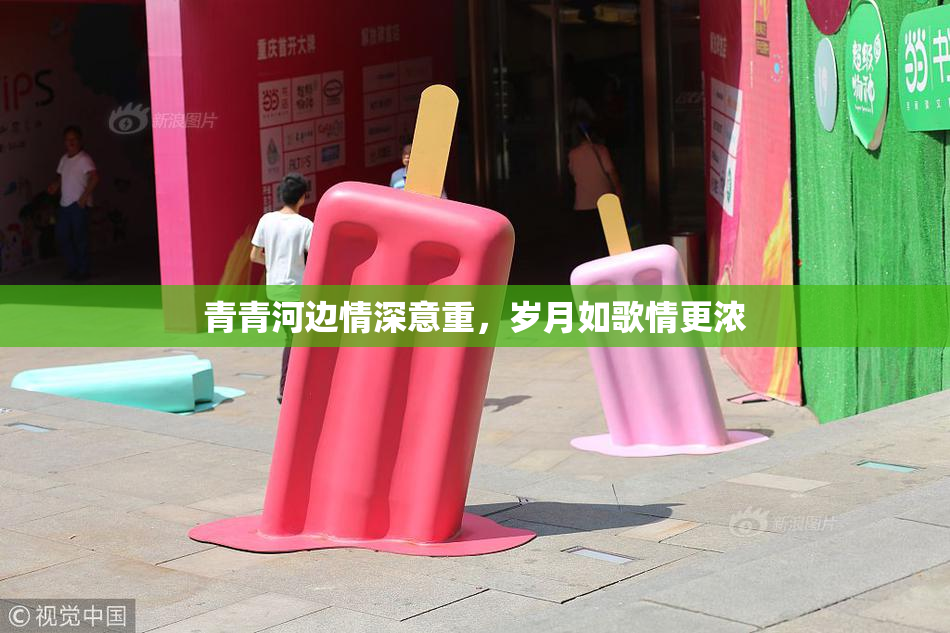青青河边情深意重，岁月如歌情更浓