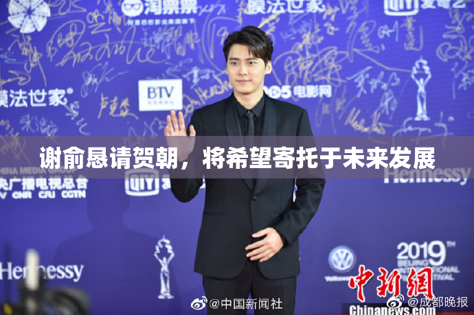 谢俞恳请贺朝，将希望寄托于未来发展