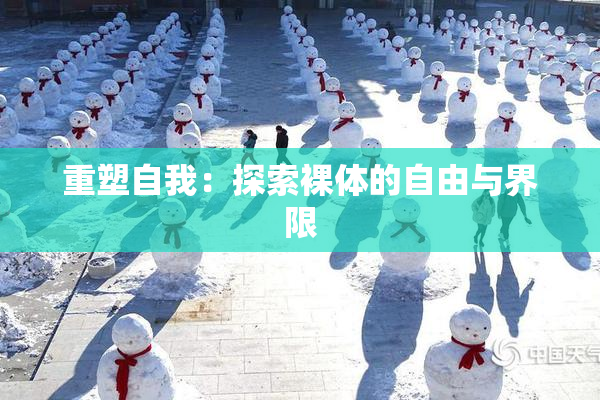 重塑自我：探索裸体的自由与界限