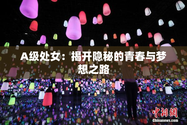 A级处女：揭开隐秘的青春与梦想之路