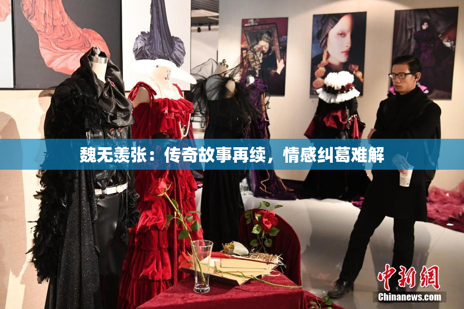 魏无羡张：传奇故事再续，情感纠葛难解