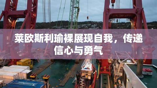 莱欧斯利瑜裸展现自我，传递信心与勇气