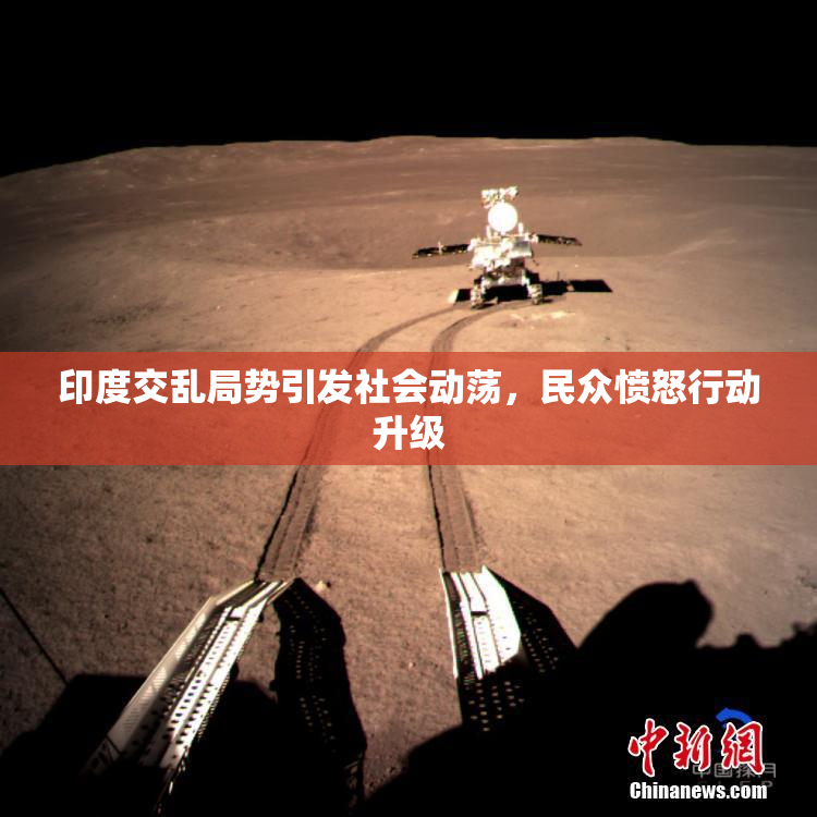 印度交乱局势引发社会动荡，民众愤怒行动升级