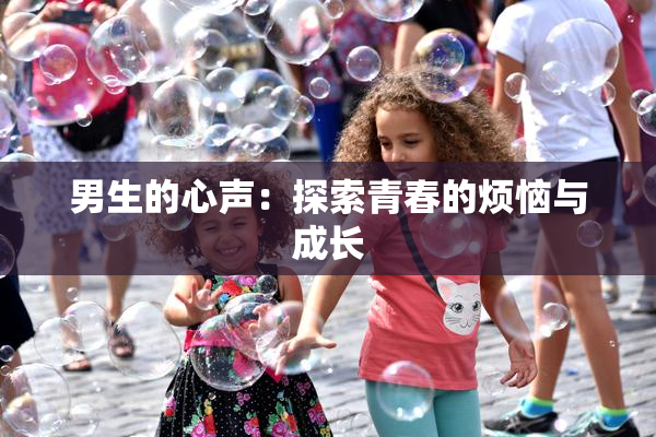 男生的心声：探索青春的烦恼与成长