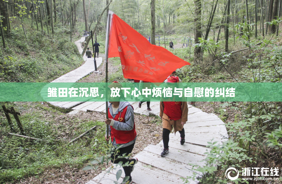 雏田在沉思，放下心中烦恼与自慰的纠结