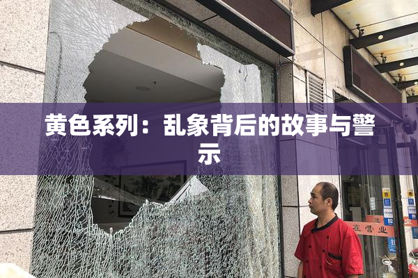 黄色系列：乱象背后的故事与警示