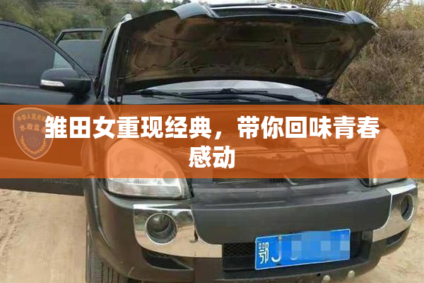 雏田女重现经典，带你回味青春感动