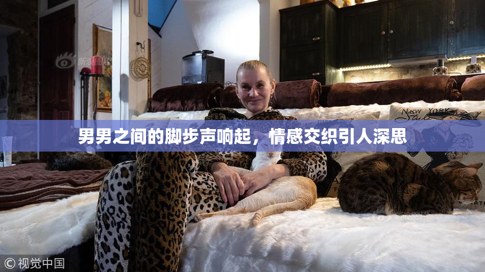男男之间的脚步声响起，情感交织引人深思