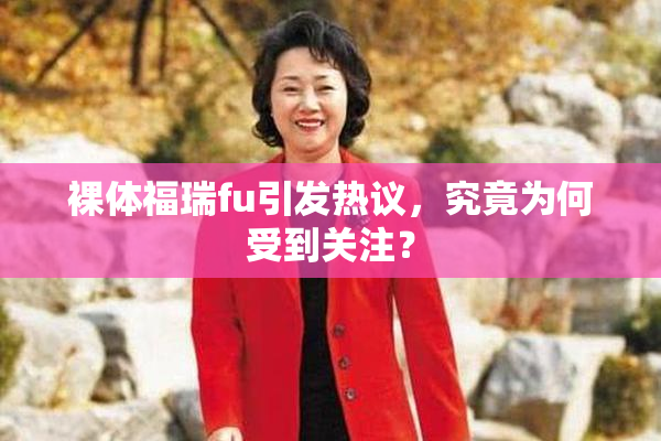 裸体福瑞fu引发热议，究竟为何受到关注？