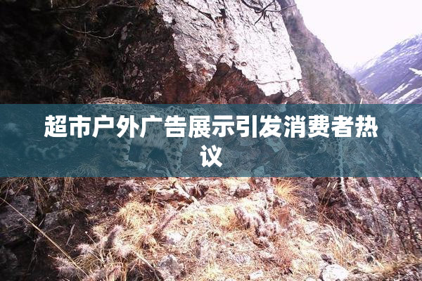 超市户外广告展示引发消费者热议