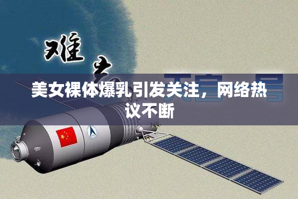 美女裸体爆乳引发关注，网络热议不断