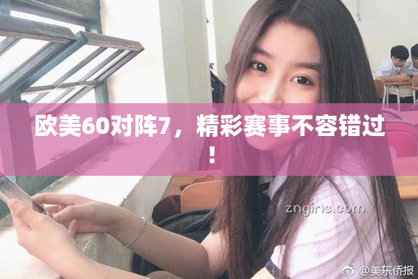 欧美60对阵7，精彩赛事不容错过！