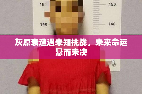 灰原衰遭遇未知挑战，未来命运悬而未决