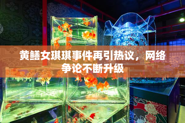 黄鳝女琪琪事件再引热议，网络争论不断升级