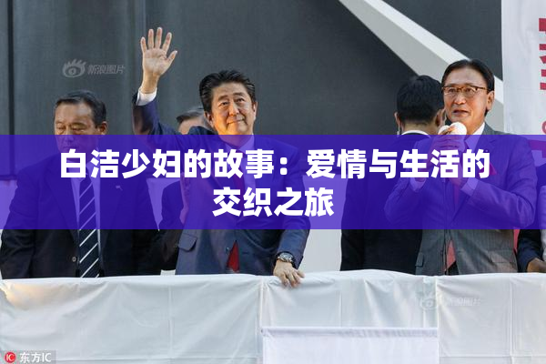白洁少妇的故事：爱情与生活的交织之旅