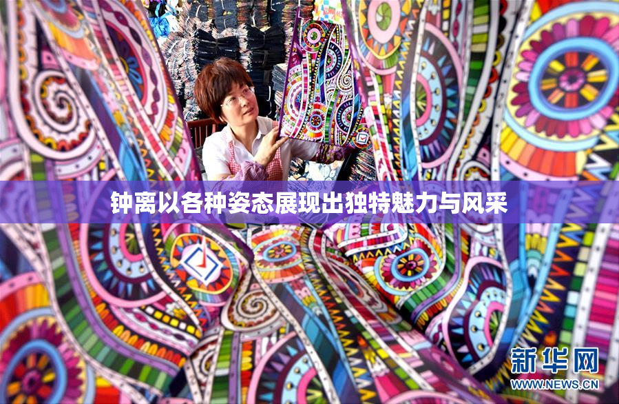钟离以各种姿态展现出独特魅力与风采