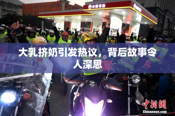 大乳挤奶引发热议，背后故事令人深思