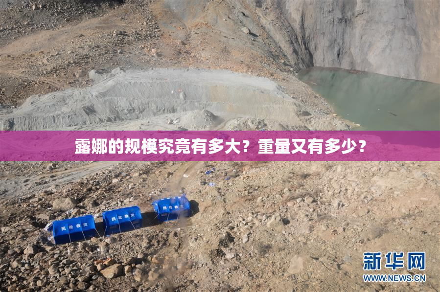 露娜的规模究竟有多大？重量又有多少？