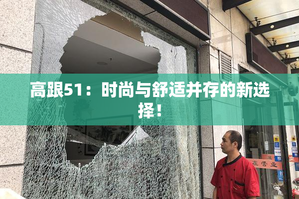 高跟51：时尚与舒适并存的新选择！