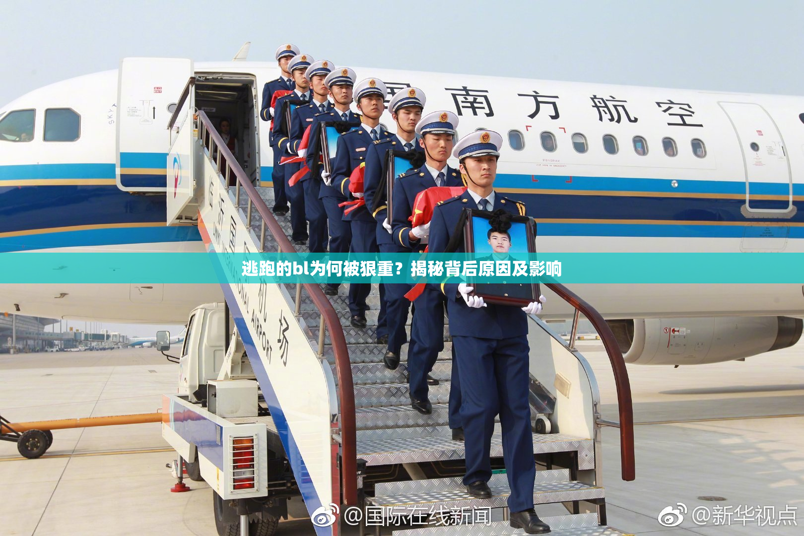 逃跑的bl为何被狠重？揭秘背后原因及影响