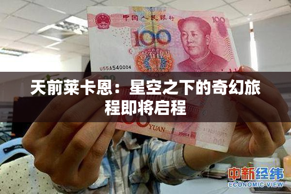 天前莱卡恩：星空之下的奇幻旅程即将启程