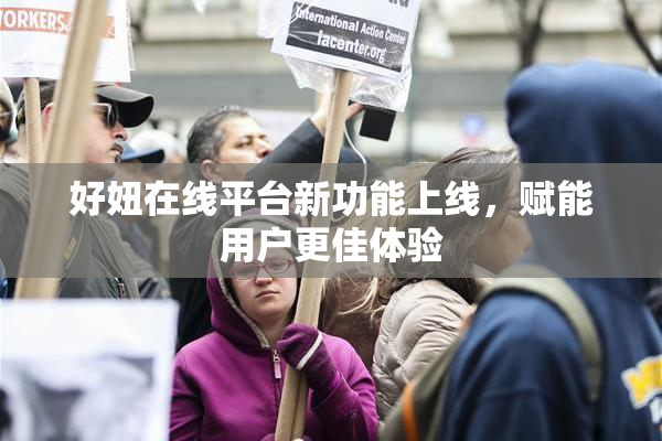 好妞在线平台新功能上线，赋能用户更佳体验