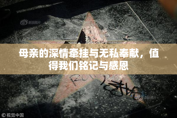 母亲的深情牵挂与无私奉献，值得我们铭记与感恩