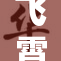飞霄被不留情面地扒开腿，惊人场面引发热议