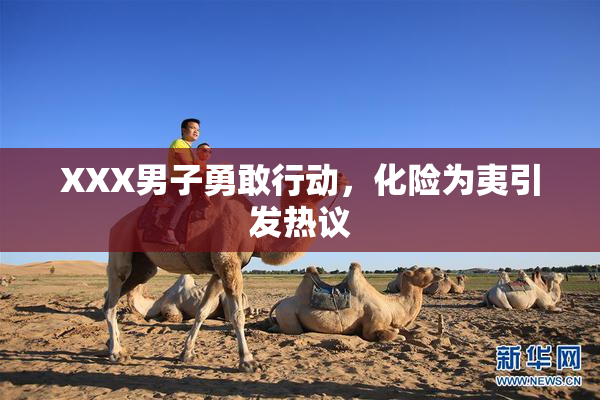 XXX男子勇敢行动，化险为夷引发热议