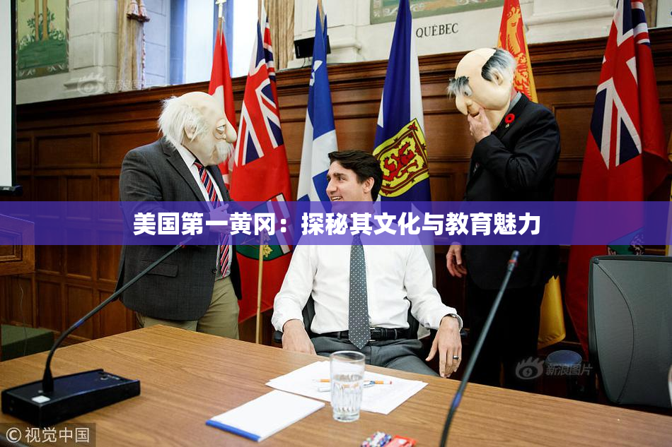 美国第一黄冈：探秘其文化与教育魅力