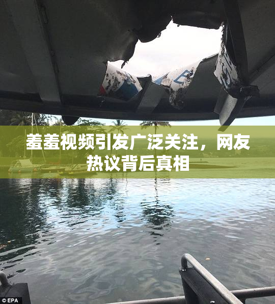羞羞视频引发广泛关注，网友热议背后真相