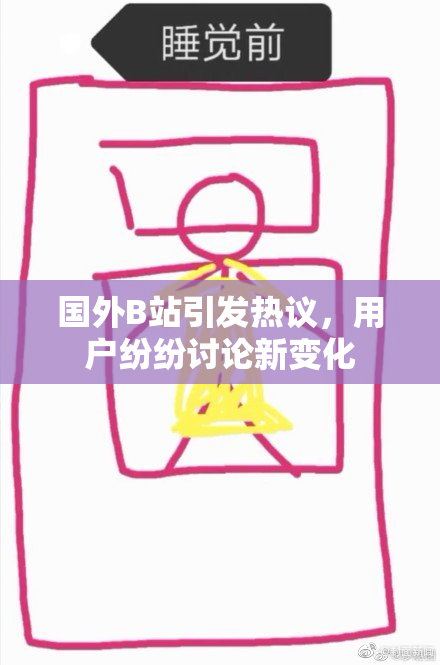 国外B站引发热议，用户纷纷讨论新变化