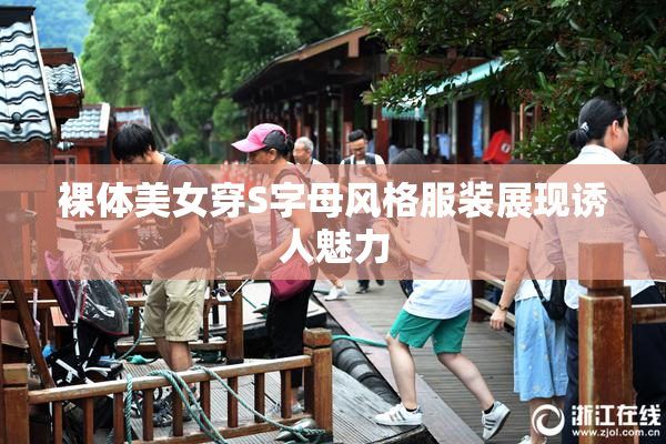 裸体美女穿S字母风格服装展现诱人魅力