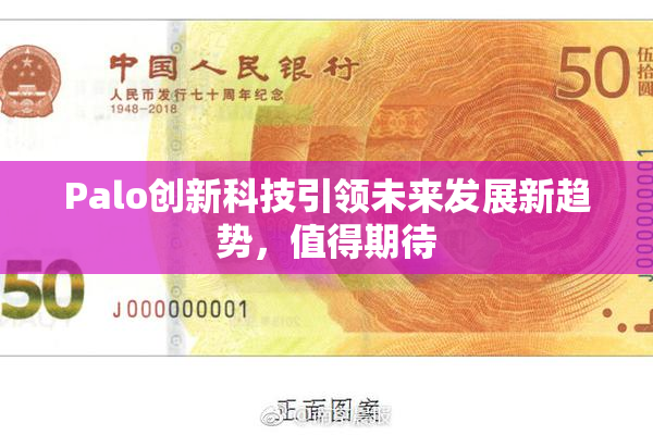 Palo创新科技引领未来发展新趋势，值得期待