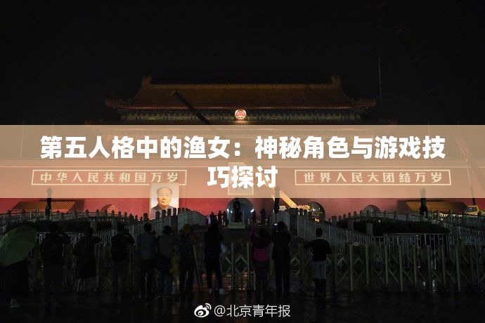 第五人格中的渔女：神秘角色与游戏技巧探讨