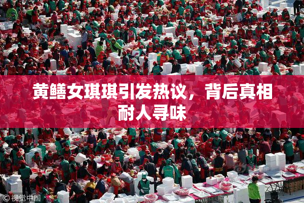黄鳝女琪琪引发热议，背后真相耐人寻味