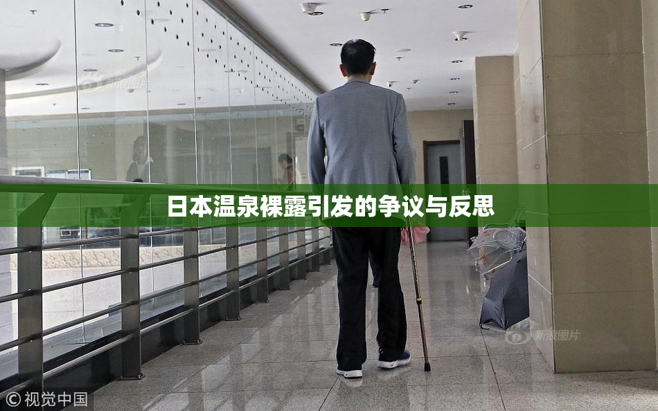 日本温泉裸露引发的争议与反思