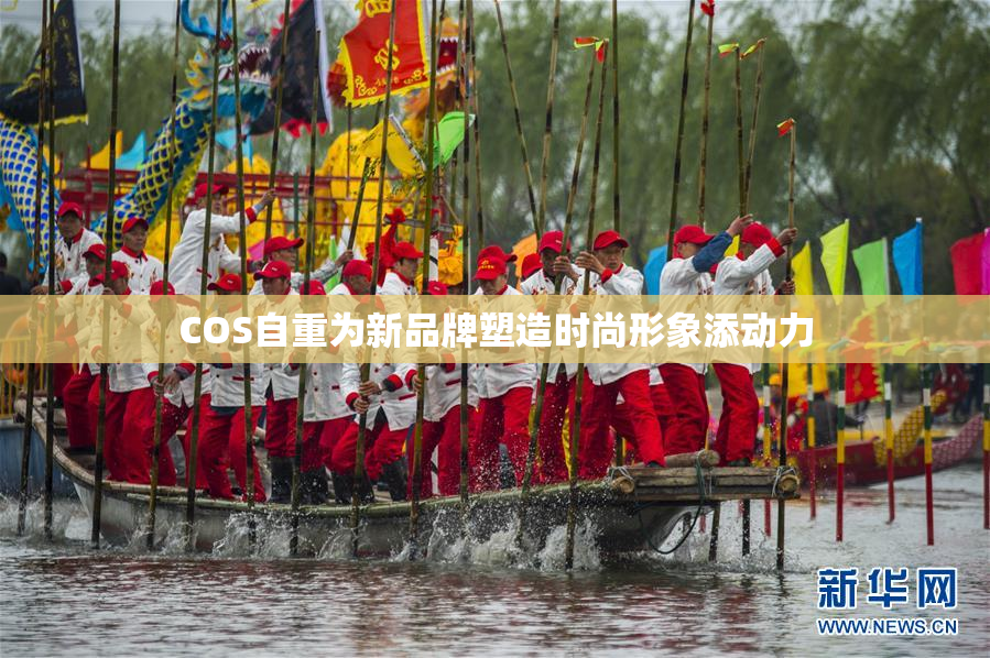 COS自重为新品牌塑造时尚形象添动力